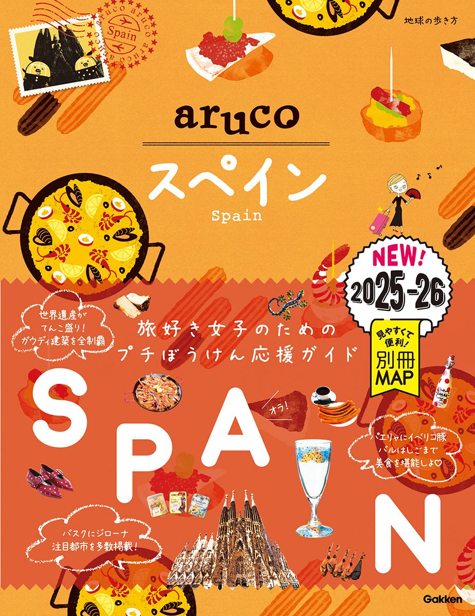 スペイン 2025~2026 地球の歩き方aruco 21