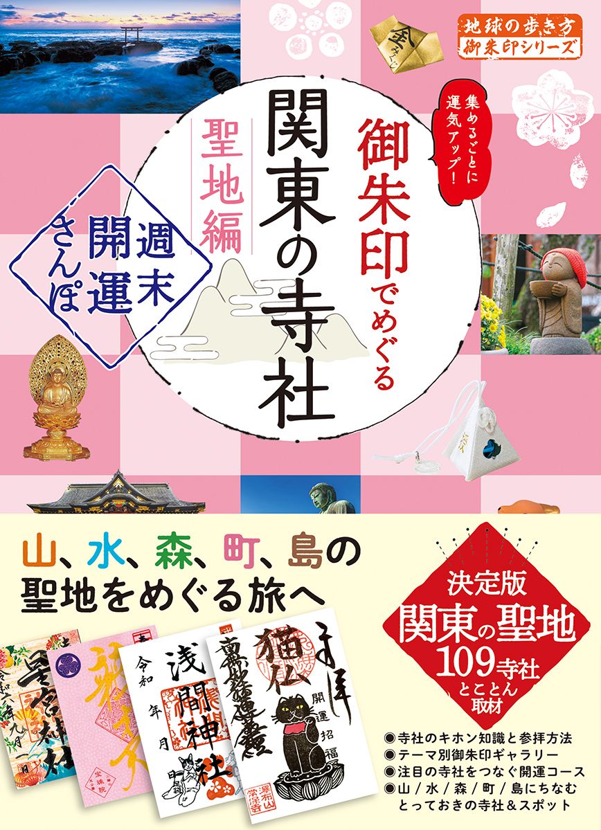 御朱印でめぐる関東の寺社 聖地編 地球の歩き方御朱印シリーズ 40