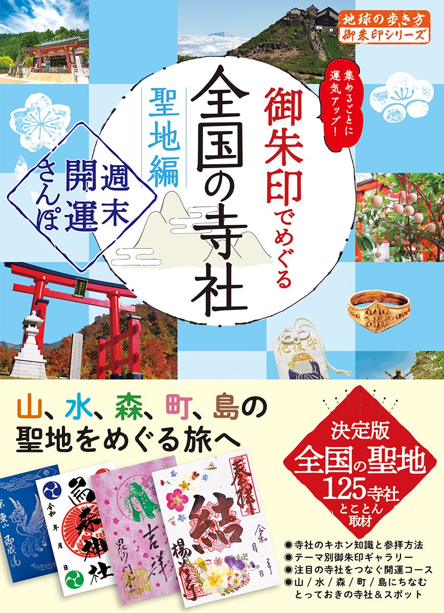 御朱印でめぐる全国の寺社 聖地編 地球の歩き方御朱印シリーズ 44