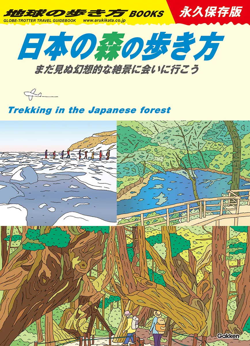 日本の森の歩き方 地球の歩き方BOOKS