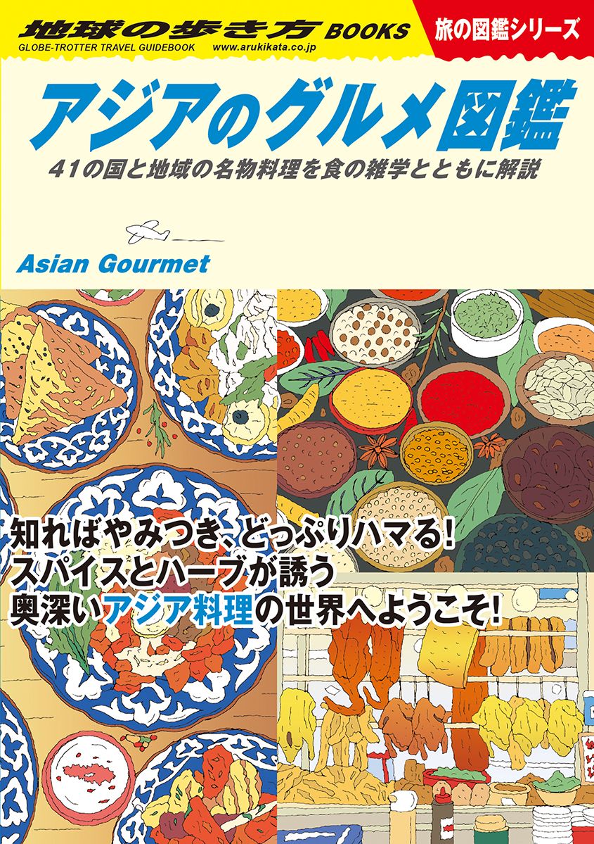 アジアのグルメ図鑑 地球の歩き方BOOKS W33 