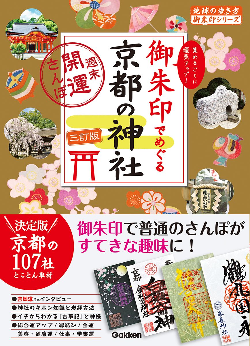 御朱印でめぐる京都の神社 地球の歩き方御朱印シリーズ 21(三訂版)
