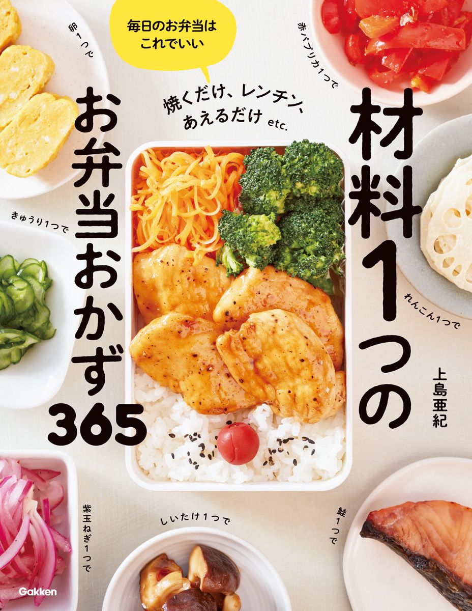 材料1つのお弁当おかず365