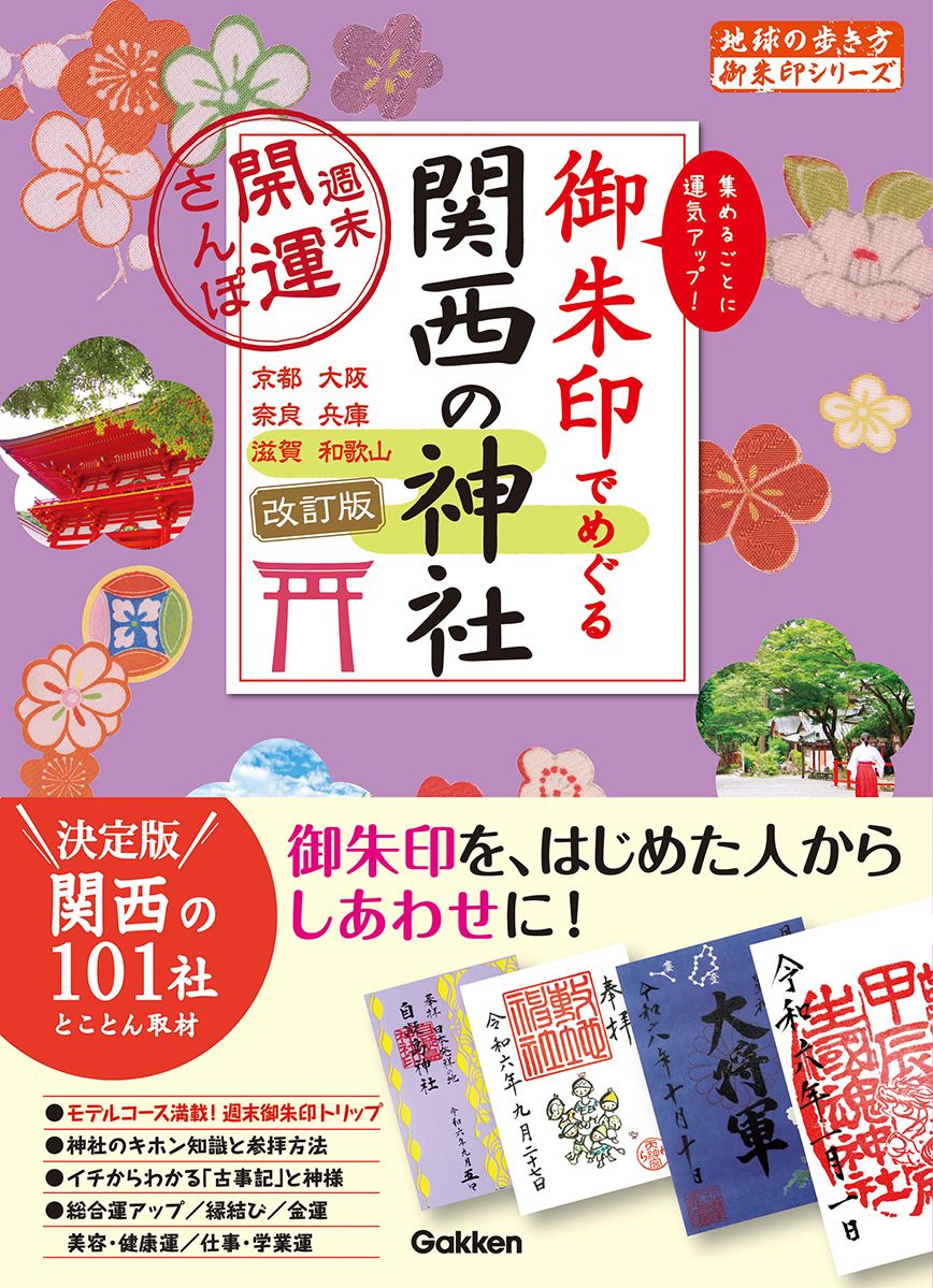 御朱印でめぐる関西の神社 地球の歩き方御朱印シリーズ 12(改訂版)