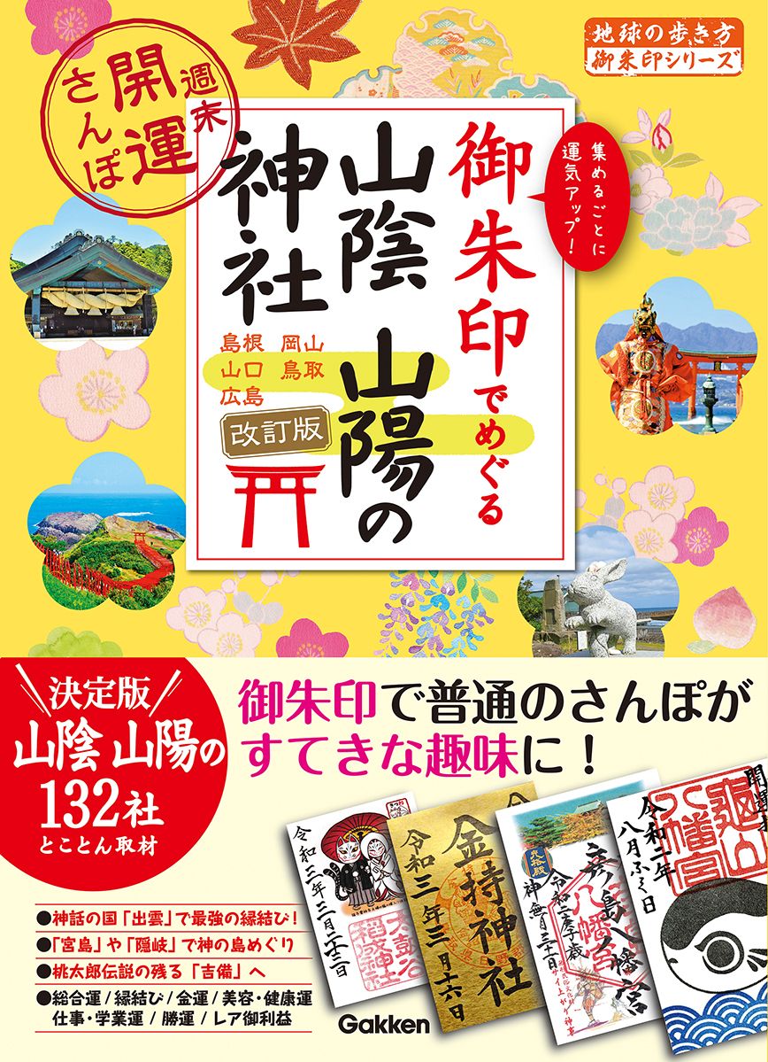 御朱印でめぐる山陰山陽の神社 地球の歩き方御朱印シリーズ 28(改訂版)