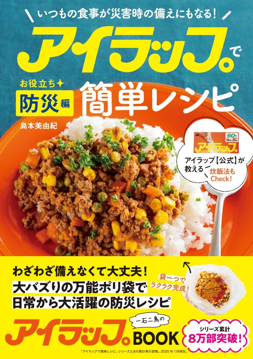 アイラップで簡単レシピ お役立ち防災編