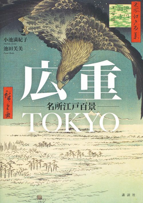 広重TOKYO名所江戸百景