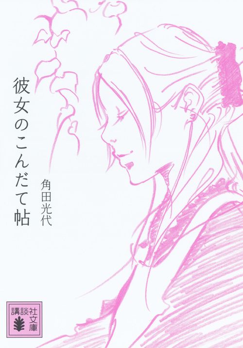 彼女のこんだて帖 講談社文庫 か88-11(文庫)