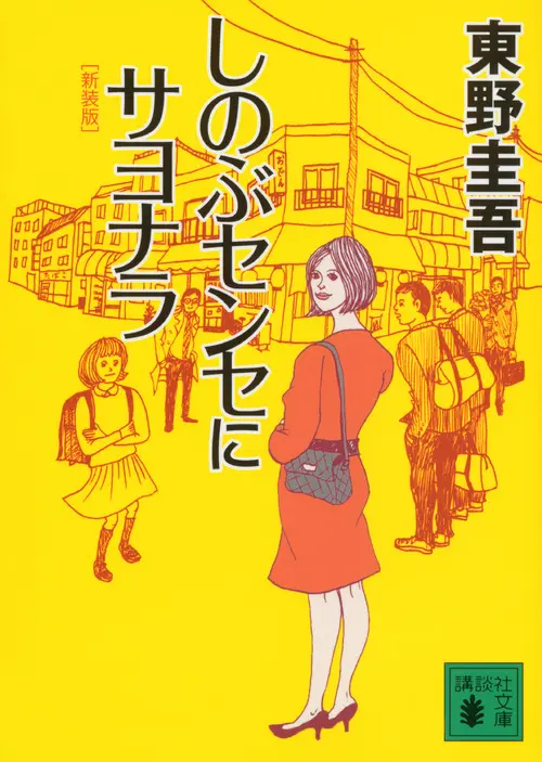 しのぶセンセにサヨナラ 講談社文庫 ひ17-29(新装版/文庫)