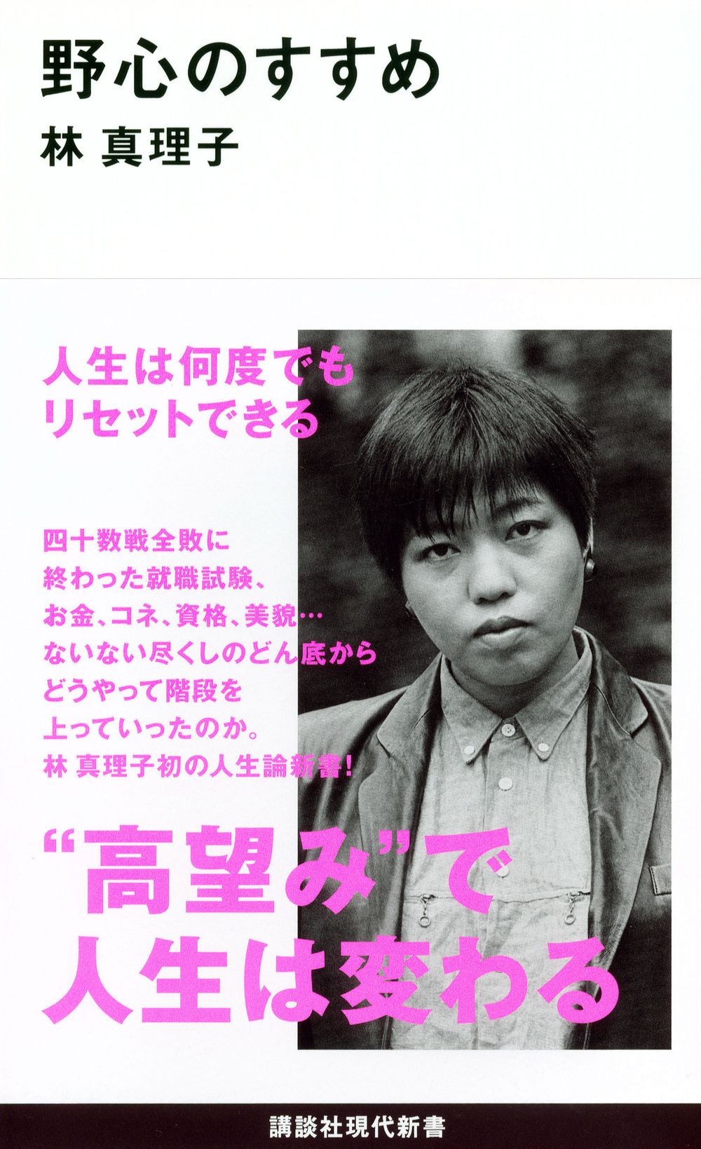野心のすすめ 講談社現代新書 2201