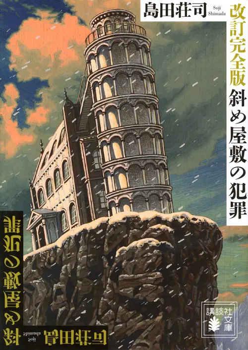 斜め屋敷の犯罪 講談社文庫 し26-30(改訂完全版/文庫)