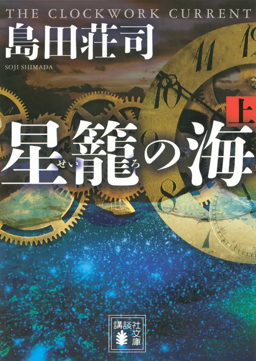 星篭の海 上 講談社文庫 し26-31(文庫)