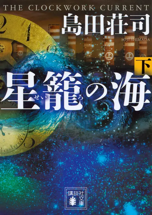 星篭の海 下 講談社文庫 し26-32(文庫)