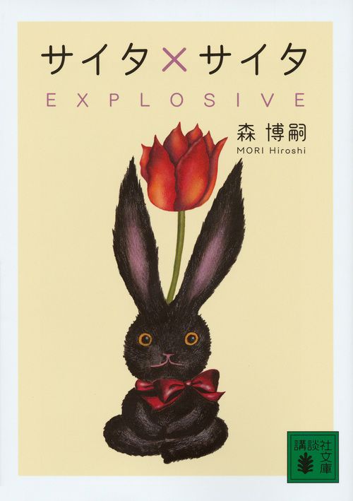 サイタ×サイタEXPLOSIVE 講談社文庫 も28-69(文庫)