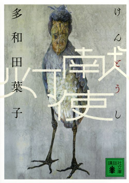 献灯使 講談社文庫 た74-4(文庫)
