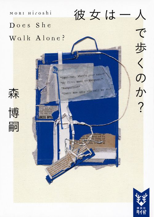 彼女は一人で歩くのか? 講談社タイガ モA-01(文庫)