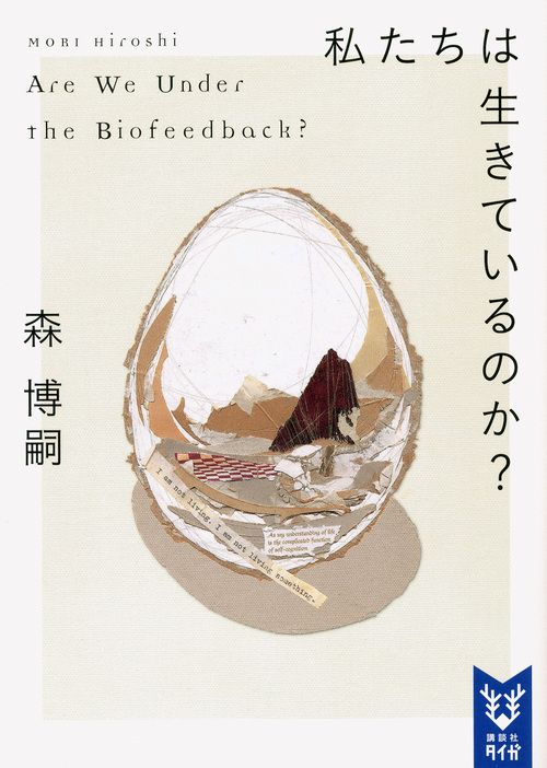 私たちは生きているのか? 講談社タイガ モA-05(文庫)