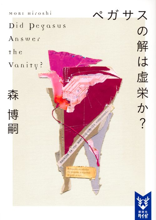 ペガサスの解は虚栄か? 講談社タイガ モ-A-07(文庫)