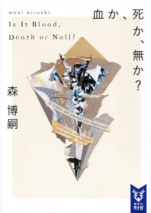 血か、死か、無か? 講談社タイガ モ-A-08(文庫)