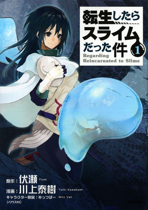 転生したらスライムだった件 1 シリウスKC