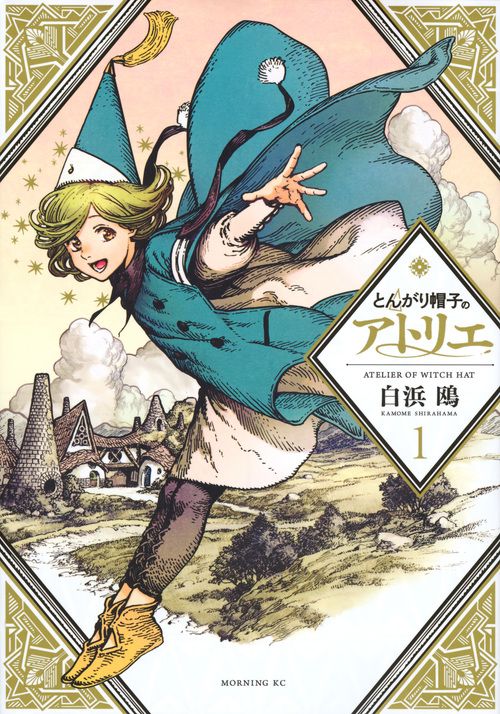 とんがり帽子のアトリエ 1 モーニングKC
