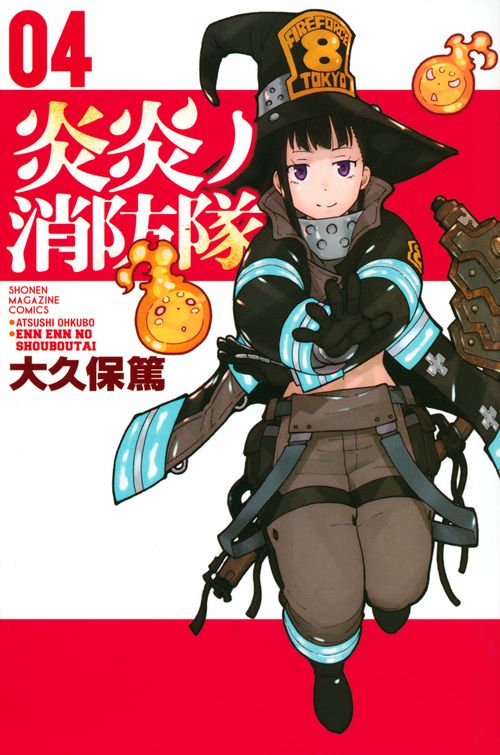 炎炎ノ消防隊 04 少年マガジンKC