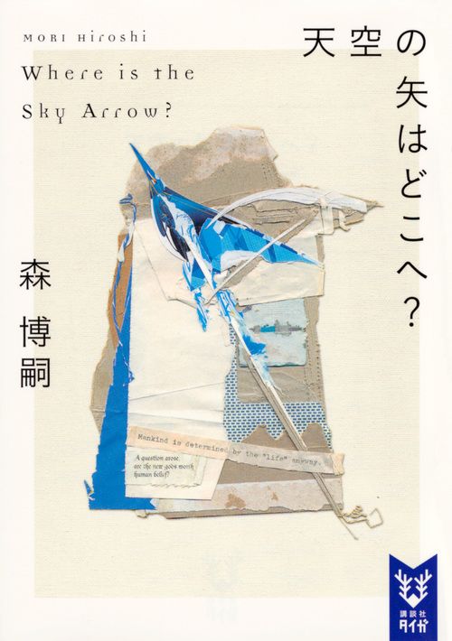 天空の矢はどこへ? 講談社タイガ モ-A-09(文庫)