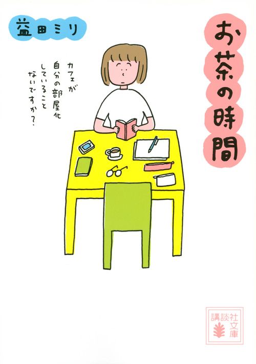 お茶の時間 講談社文庫 ま76-2(文庫)