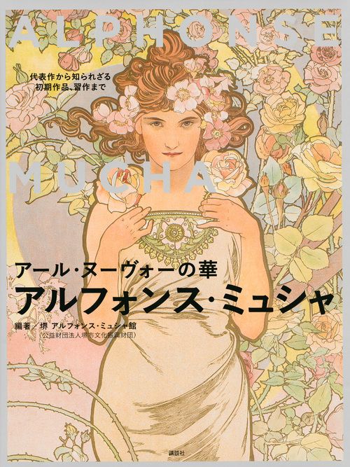 アール・ヌーヴォーの華アルフォンス・ミュシャ