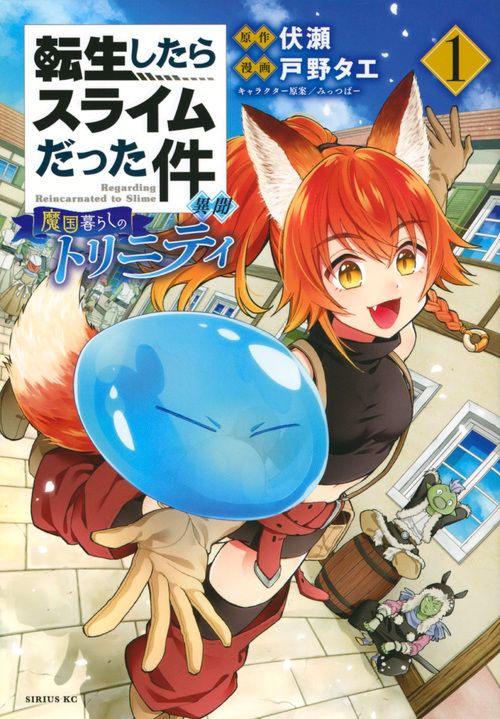 転生したらスライムだった件異聞 1 シリウスKC