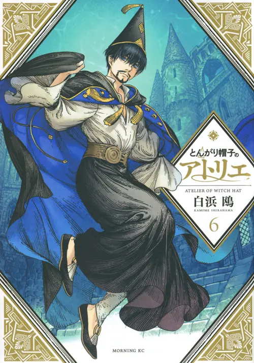 とんがり帽子のアトリエ 6 モーニングKC