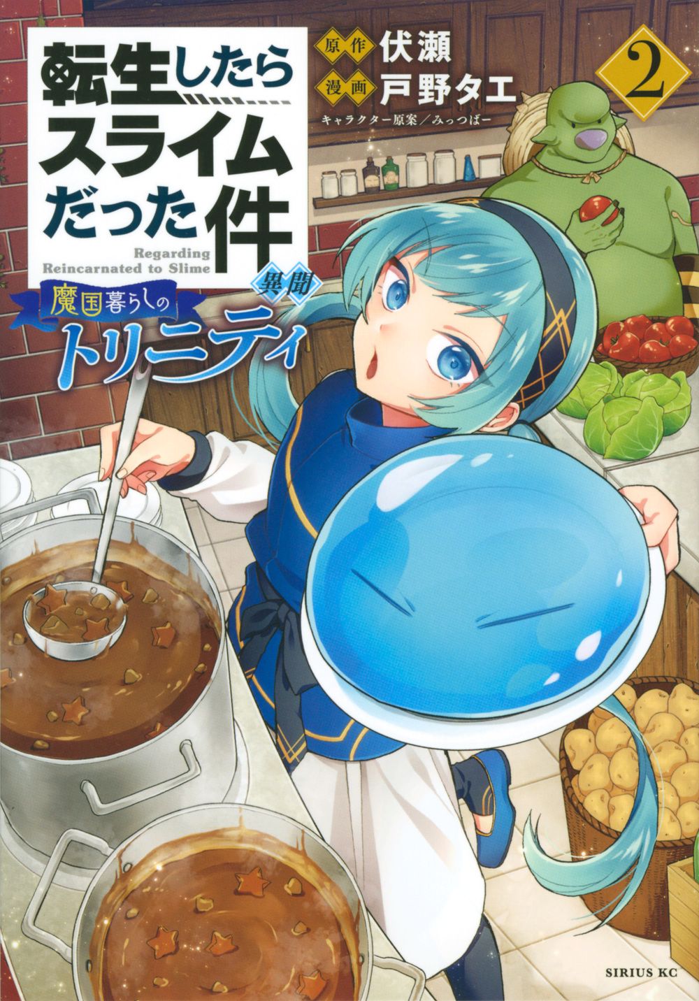 転生したらスライムだった件異聞 2 シリウスKC