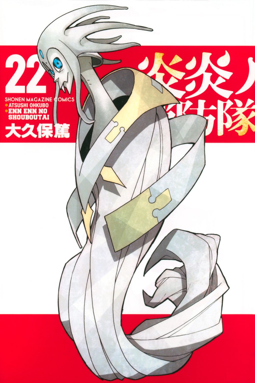 炎炎ノ消防隊 22 少年マガジンKC