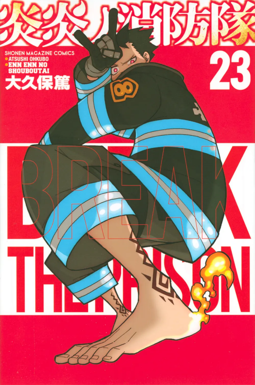 炎炎ノ消防隊 23 少年マガジンKC