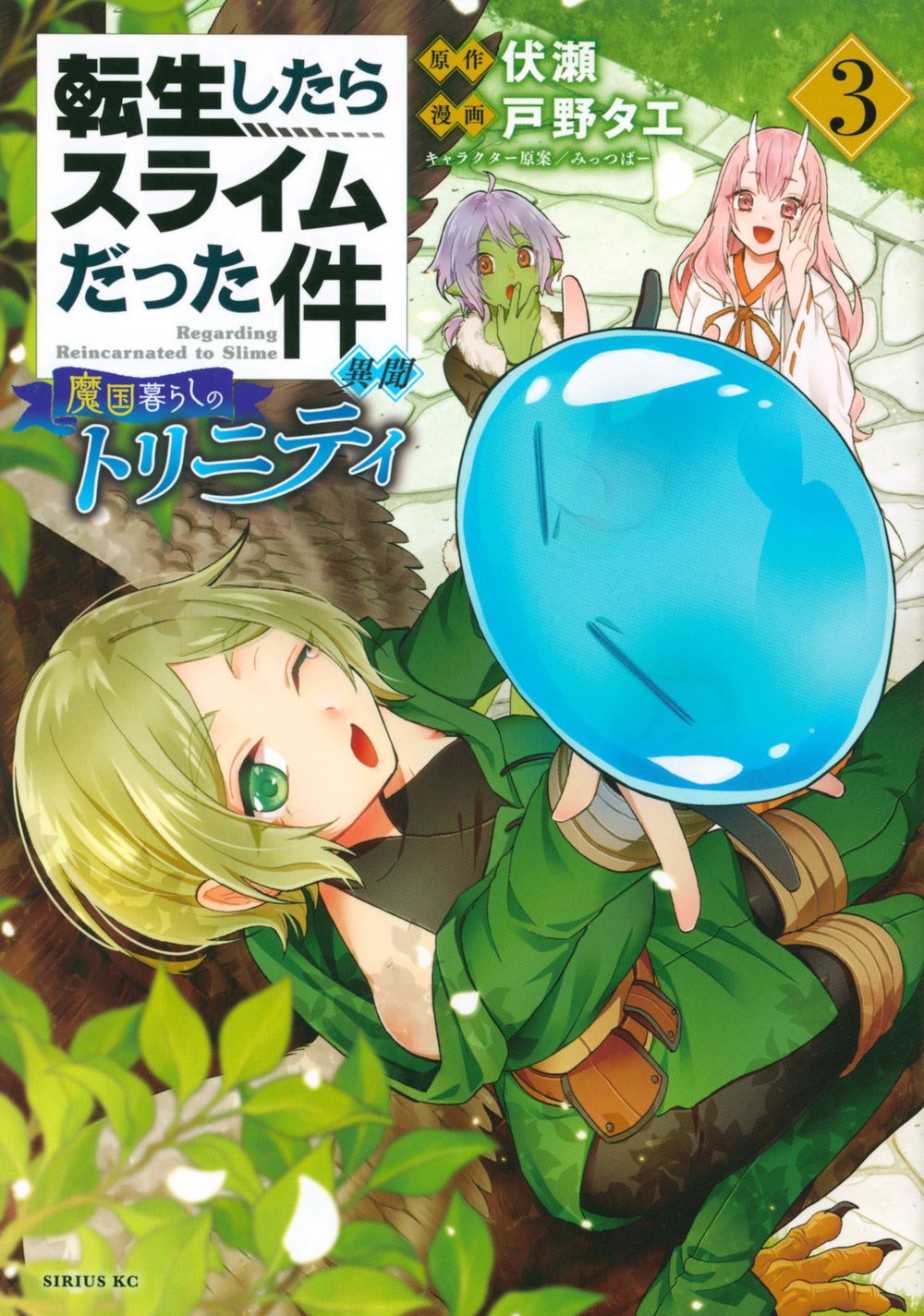 転生したらスライムだった件異聞 3 シリウスKC