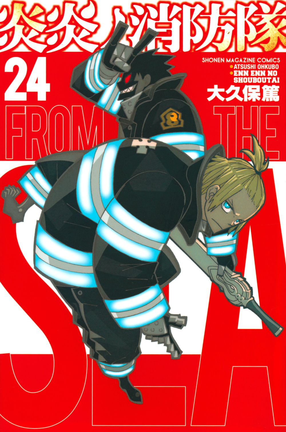 炎炎ノ消防隊 24 少年マガジンKC