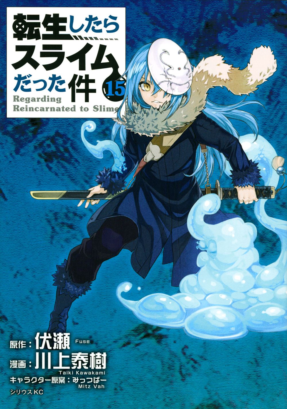 転生したらスライムだった件 15 シリウスKC