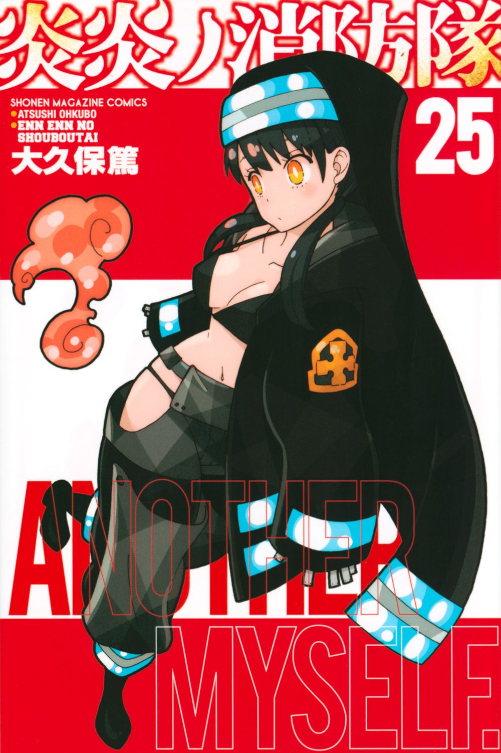 炎炎ノ消防隊 25 少年マガジンKC