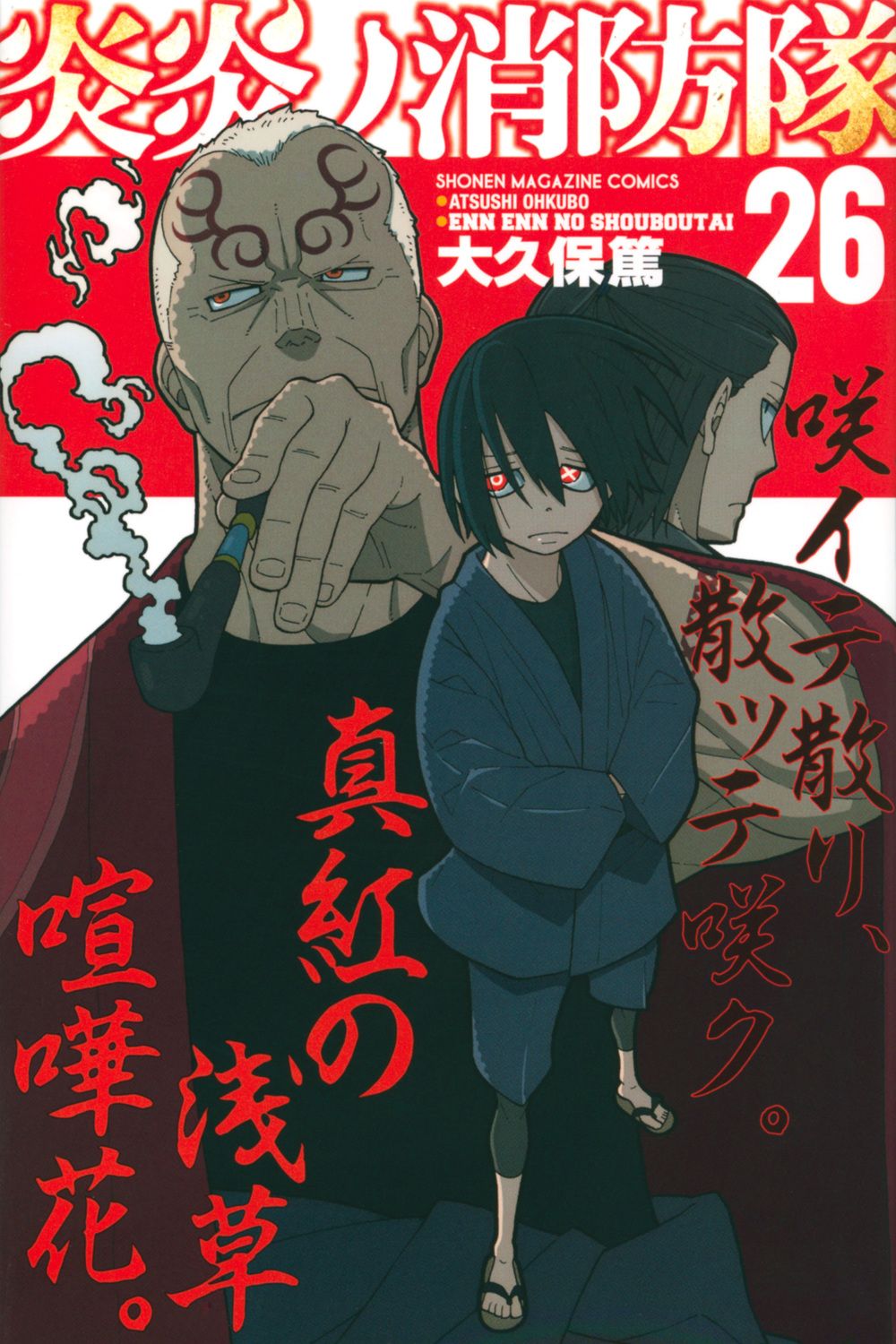 炎炎ノ消防隊 26 少年マガジンKC