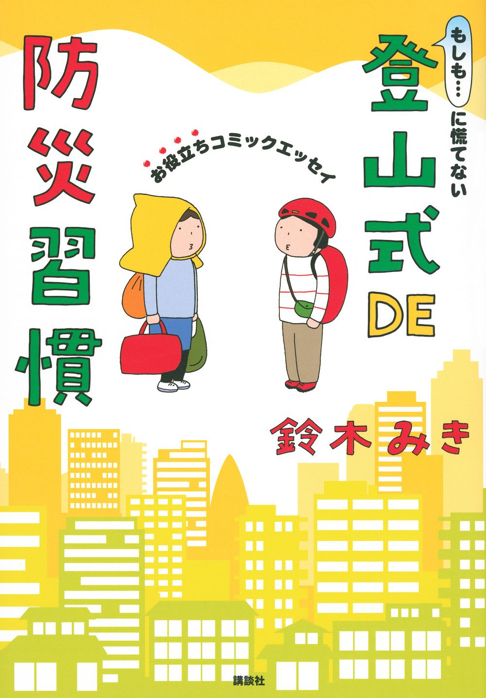 もしも・・・に慌てない登山式DE防災習慣