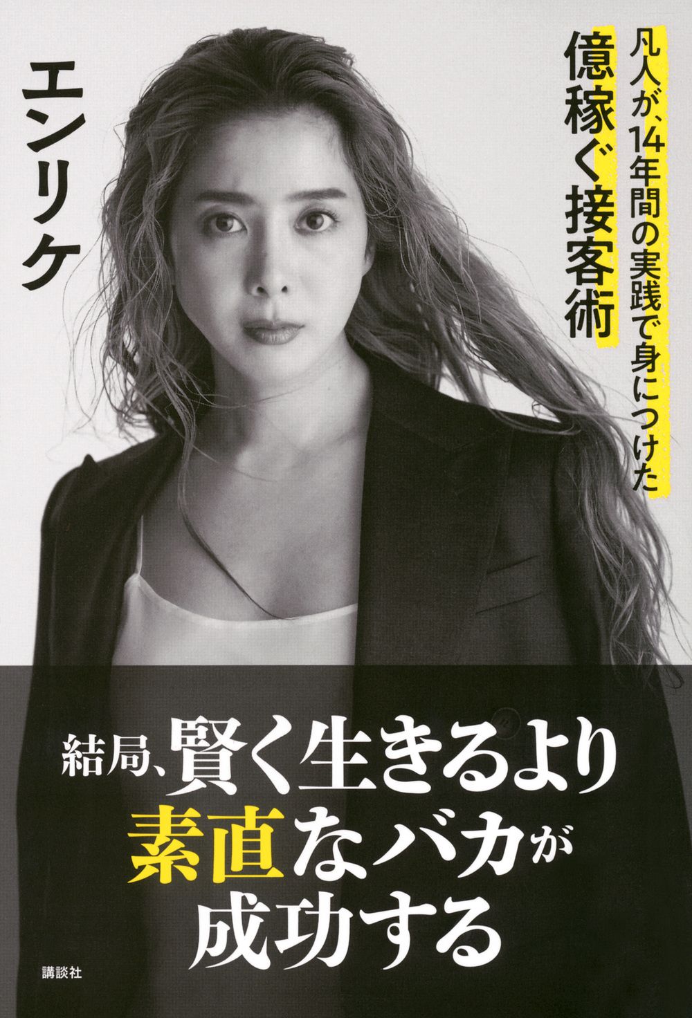 結局、賢く生きるより素直なバカが成功する