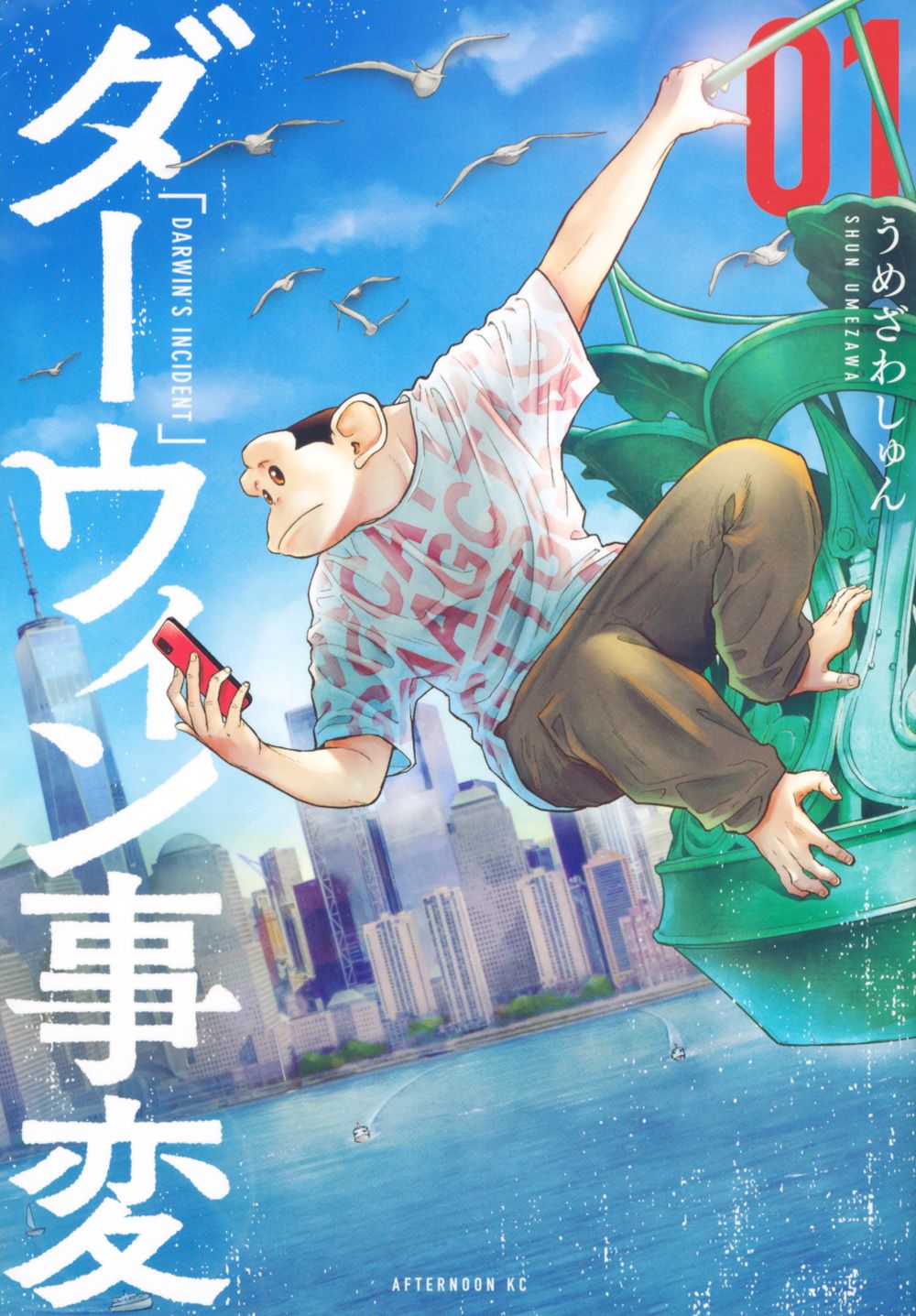 ダーウィン事変 01 アフタヌーンKC