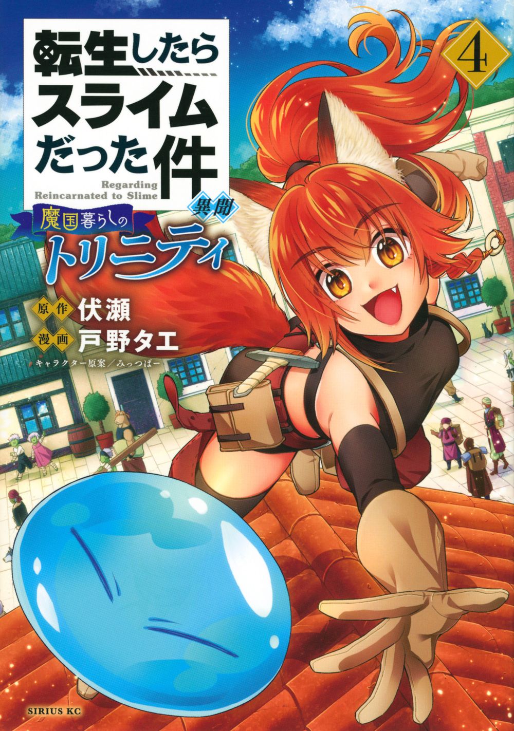 転生したらスライムだった件異聞 4 シリウスKC