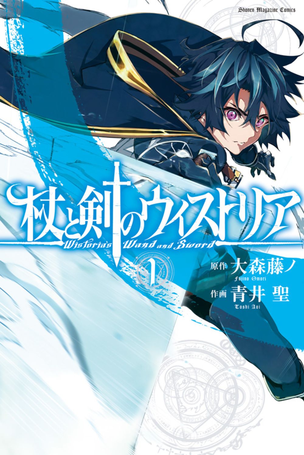 杖と剣のウィストリア 1 少年マガジンKC