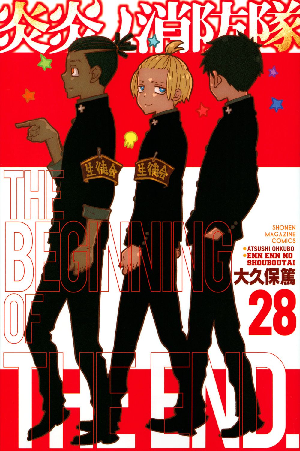 炎炎ノ消防隊 28 少年マガジンKC