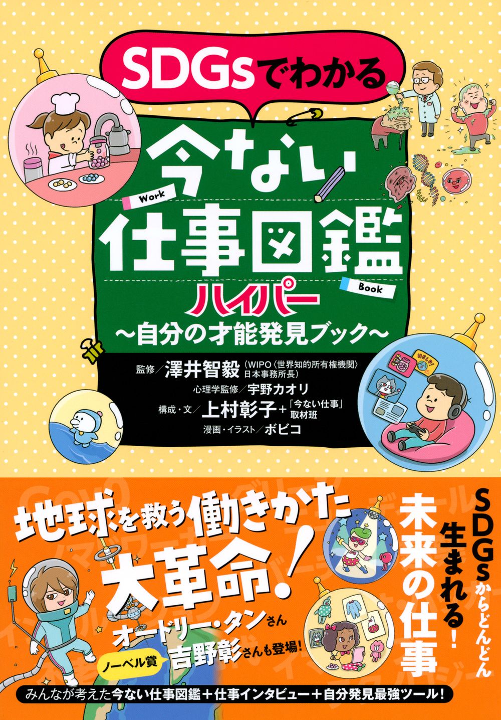 SDGsでわかる今ない仕事図鑑ハイパー