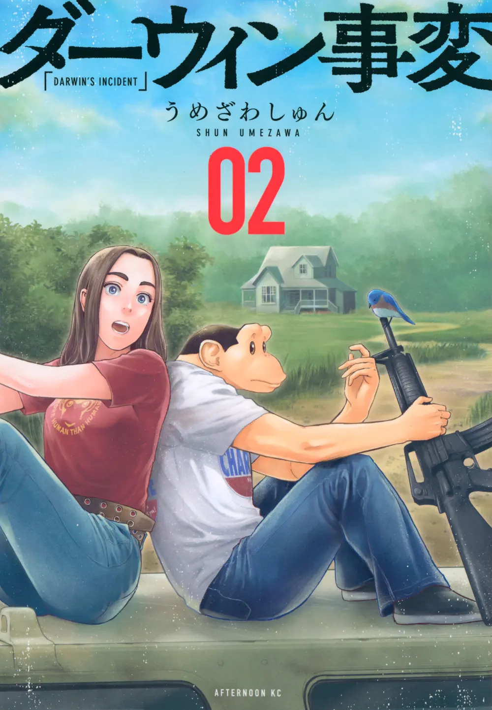 ダーウィン事変 02 アフタヌーンKC