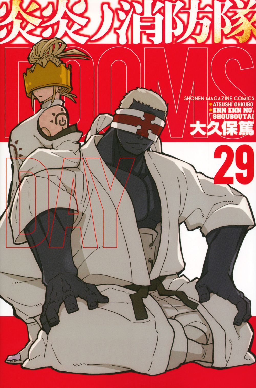 炎炎ノ消防隊 29 少年マガジンKC