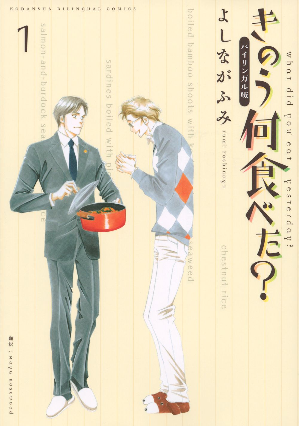 バイリンガル版 きのう何食べた? 1 KODANSHA BILINGUAL COMICS
