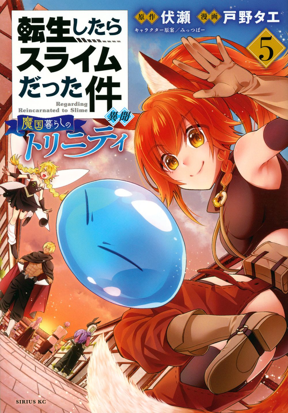 転生したらスライムだった件異聞 5 シリウスKC